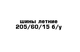 шины летние 205/60/15 б/у